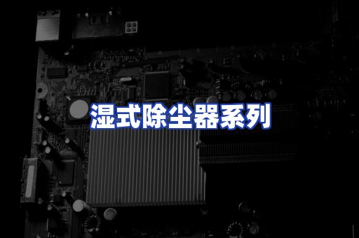 湿式除尘器系列